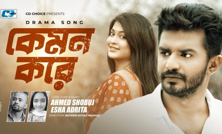 Kemon Kore Lyrics