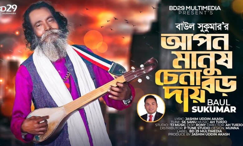 Apon Manush Chena Boro Daay Lyrics