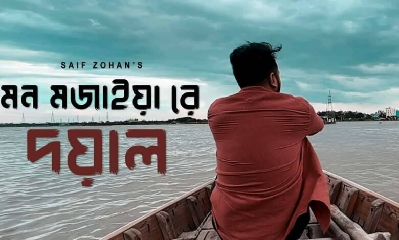 Amar Mon Mojaiya Re Lyrics