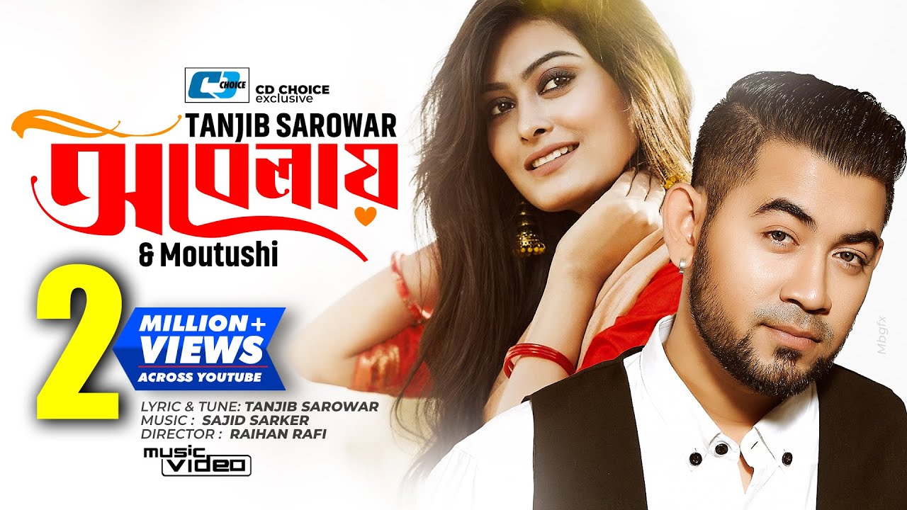 Obelay Lyrics (অবেলায়) By Tanjib Sarowar & Moutushi