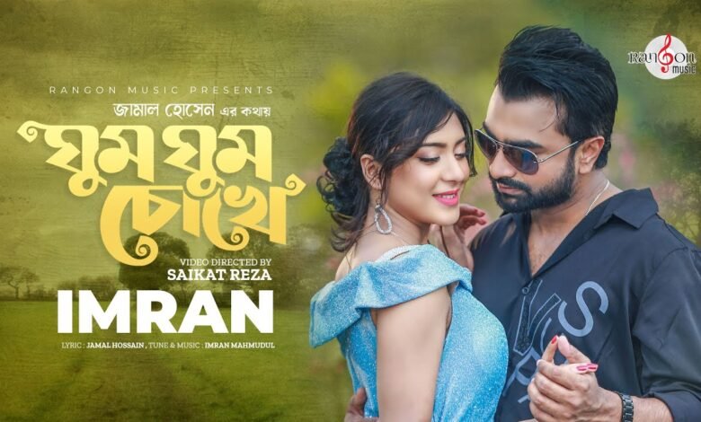 Ghum Ghum Chokhe Lyrics