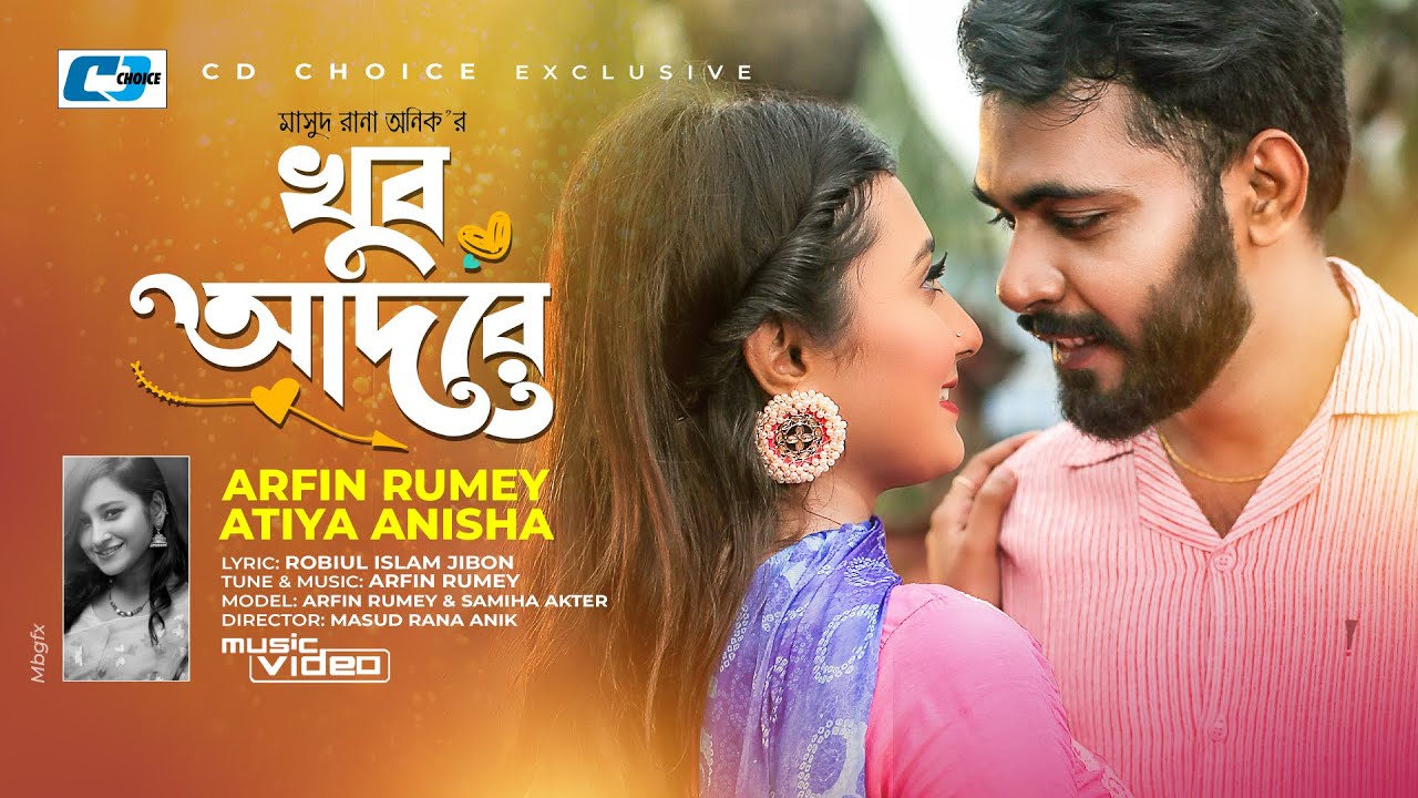 Atiya Rauf Khub Adore Lyrics (খুব আদরে) By Arfin Rumey & Atiya Anisha
