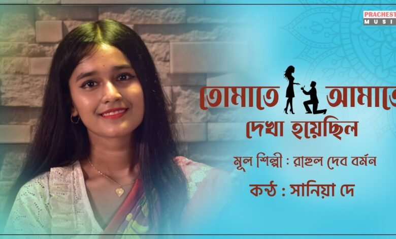 Tomate Amate Dekha Hoyechilo Lyrics