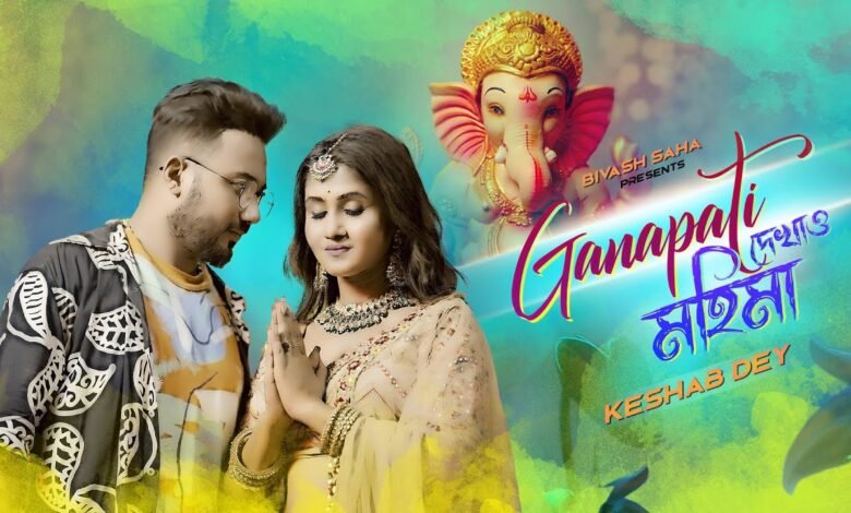 Ganapati Dekhao Mahima Lyrics