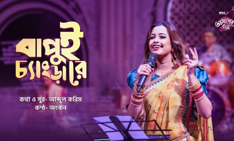 Bapui Chengra Re Lyrics