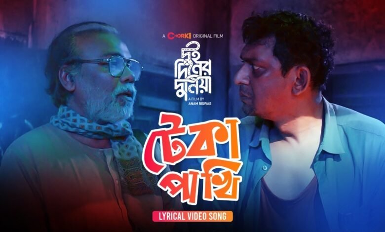 Teka Pakhi Lyrics